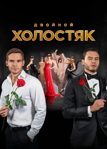 Холостяк - постер сериала